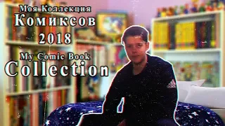 Моя Коллекция Комиксов (2018) | My Comic Book Collection