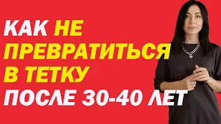 Как Не Превратиться В Тетку После 30-40 Лет | Психолог Алиса Вардомская