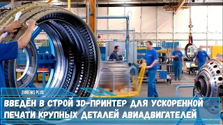 «Ростех» введен в работу крупнейший в РФ 3D-принтер для ускоренной печати деталей авиадвигателей