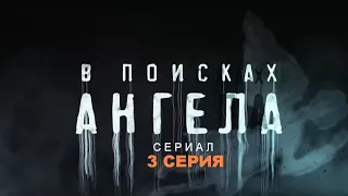 В ПОИСКАХ АНГЕЛА | Сериал - 3 СЕРИЯ |  Детектив, триллер