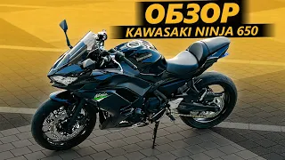 ОБЗОР Kawasaki Ninja 650 | Ненастоящий нинзя