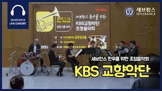 [금관앙상블] 세브란스 환우를 위한 KBS 교향악단 초청음악회