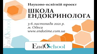 Школа Ендокринолога онлайн 3-6.11.2021_2й день