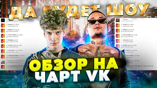 ЧЕРТИ В ЧАРТЕ #17 | MORGENSHTERN, SODA LUV, HAMMALI & NAVAI | ОБЗОР НА ЧАРТ VK