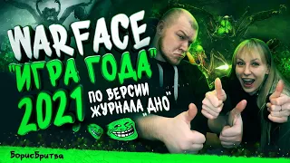 Warface - "Игра года" 2021