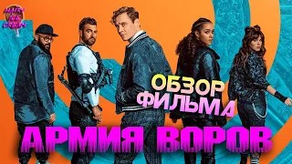 АРМИЯ ВОРОВ (2021) — Обзор приквела «Армии мертвецов» Зака Снайдера / ARMY OF THIEVES