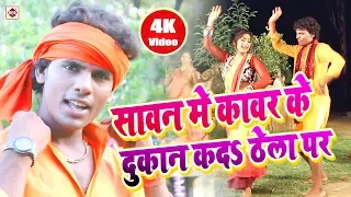 HD- Aarkesta Star Albela Ashok का हिट नया गाना 2020 || Kawar Ke Dukan Kad Thela Par || Bhojpuri Song