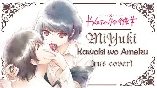 MiYuki - Kawaki wo Ameku カワキヲアメク (RUS COVER) "Domestic na Kanojo" OP TV size