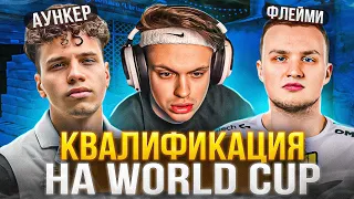 БУСТЕР ИГРАЕТ КВАЛИФИКАЦИЮ На WORLD CUP По CS2! (ft. Аункер, Флейми, Ктом, Скилзор)