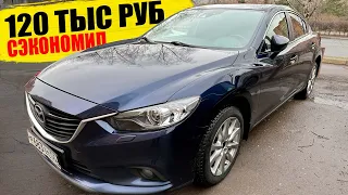 Как сэкономить 120 тыс руб владельцам Mazda 6 GJ