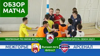 Межгорье - Арсенал. Обзор матча ● Высшая Лига. Финал Кубка