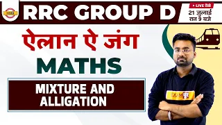 RRC GROUP D MATHS CLASSES | GROUP D MATHS IMP QUESTIONS | MIXTURE AND ALLIGATION | BY ABHINANDAN SIR