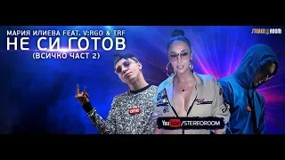 Мария Илиева feat. V:RGO & TRF - Не си готов (Всичко част 2) - Official Video