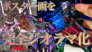 【旧キット】で機動戦士ガンダムⅡ哀戦士劇場版ポスターを立体再現‼︎