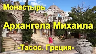 Монастырь Архангела Михаила. Остров ТАСОС. Греция сентябрь 2018