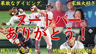 【賛否両論を吹っ飛ばした男】ヌートバー不要論から始まったWBCだったが今では日本の1番がヌートバー以外には考えられない！果敢な守備・男気・ムードメーカーの役割、ヌートバーありがとう！