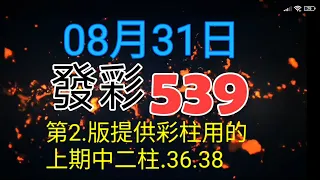 發彩第二版提供彩柱用的上期中二柱.36.38.供參考