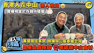 香港人在中山採訪 港人視覺 買樓等於存錢入錢罌丨移居內地 英國歸國華僑 終選中山版泰晤士河丨農產品檢驗師 Q嘜認證中山食材丨租樓還是買樓 最透徹理解丨#中山買樓#英國#歸國華僑#香港人在中山