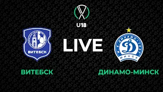 LIVE | U-18. Витебск - Динамо-Минск