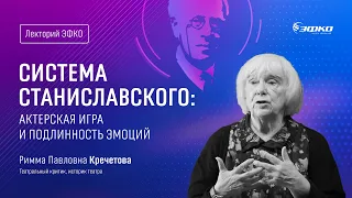 Лекторий «ЭФКО». «Система Станиславского: актерская игра, подлинность эмоций» – Римма Кречетова