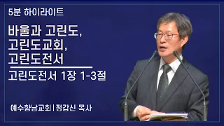 [5분말씀] 바울과 고린도, 고린도교회, 고린도전서 - 정갑신 목사