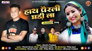 Hath Perali Ghadi La(हाथ पैरली घड़ी ला)New Kumaoni Song By Jitendra Tomkyal 2021