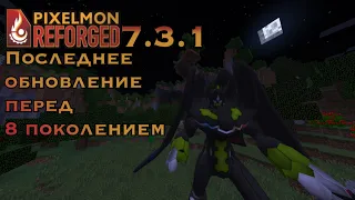 Обновление Pixelmon Reforged 7.3.1 / Новые формы Зайграда и радужный Хо-Ох!