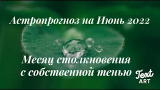 Астрологический прогноз Июнь 2022 🍀Астрологические события с психологическим описанием🍀Месяц ТЕНИ