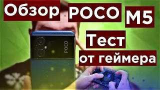 POCO M5 Обзор и ТЕСТ ОТ ГЕЙМЕРА!