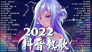 【2022抖音热歌】2022六月新歌更新不重复 🎶🎶 3小時50首特選最佳抒情歌 🎶🎶🎶 那些打進你心底的歌 💖💖 New Tiktok Songs 2022 June