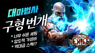 압도적 스펙의 뉴메타 스타터! 비누의 3.24 스타터 빌드 대마법사 구형번개 빌드 가이드 [POE 3.24 네크로폴리스]