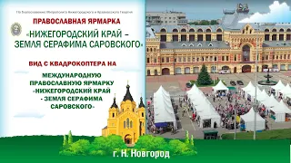 Православная ярмарка «Нижегородский край – Земля Серафима Саровского» с квадрокоптера