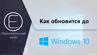 Как обновиться до Windows 10?