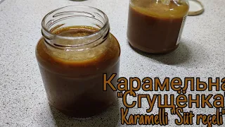 "Варёная Сгущёнка" в домашних условиях. Karamelli "Süt Reçeli" ev yapımı.