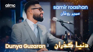 Samir Roashan - Dunya Guzaran | سمیر روشان - دنیا گذران