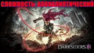 DARKSIDERS 3💥СЛОЖНОСТЬ: АПОКАЛИПТИЧЕСКИЙ! Прохождение #1