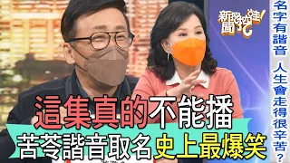 【精華版】這集真的不能播！苦苓諧音取名史上最爆笑