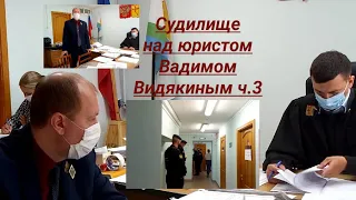 Мировой суд 71 участок Судилище над юристом Вадимом Видякиным ЭКСТРЕННЫЙ ВЫПУСК ч  3