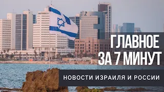 Главное за 7 минут | Израиль реформирует сферу транспорта | Евреи России отметили Рош Ашана