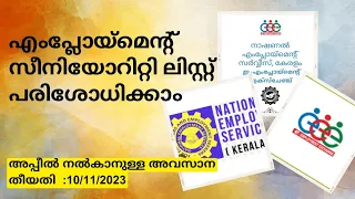 2024-2026 എംപ്ലോയ്മെന്റ് സെലക്ട് ലിസ്റ്റിൽ നിങ്ങളുടെ പേര് ഉൾപ്പെട്ടിട്ടുണ്ടോ? എങ്ങനെ പരിശോധിക്കാം