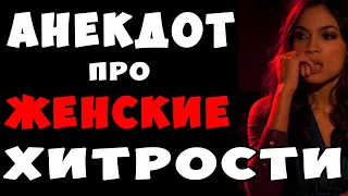 АНЕКДОТ про Женские Хитрости | Самые Смешные Свежие Анекдоты