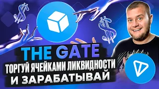 The Gate 🤑 Торгуй ячейками ликвидности  и зарабатывай🤑