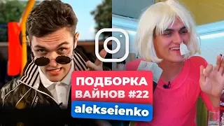 НОВЫЕ ВАЙНЫ ЗА НЕДЕЛЮ │ Лучшие Вайны Инстаграм │ Подборка Вайнов ИЮЛЬ #22 (#alekseienko)