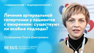 Лечение артериальной гипертонии у пациентов с ожирением: существуют ли особые подходы?