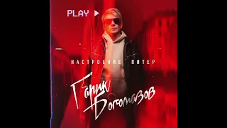 Гарик Богомазов - Настроение Питер