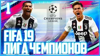 FIFA 19 ЛИГА ЧЕМПИОНОВ ЗА ЮВЕНТУС | UEFA Champions League JUVENTUS  #1 - СТРАШНАЯ ТРАВМА РОНАЛДУ