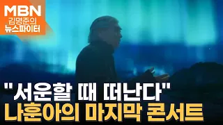 "훈아답게 갈 거다" 나훈아 마지막 콘서트 - 김명준의 뉴스파이터