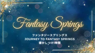 【寝かしつけ入眠BGM】ファンタジースプリングスFantasy Spring 東京ディズニーシー　Journey to fantasy springs