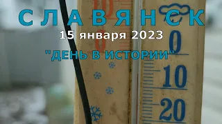 Славянск 15 января 2023 день в истории