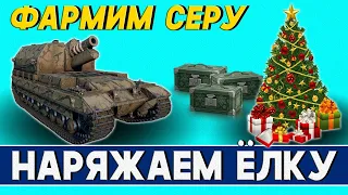 Наряжаем ёлку и фармим! Новогоднее наступление на арточке! Стрим World of Tanks